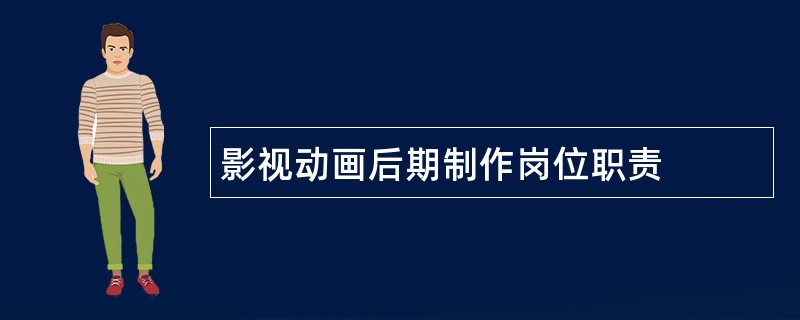 影视动画后期制作岗位职责