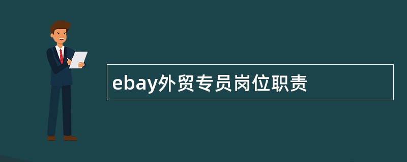 ebay外贸专员岗位职责