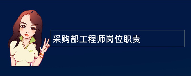 采购部工程师岗位职责