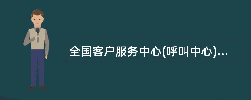 全国客户服务中心(呼叫中心)坐席代表岗位职责