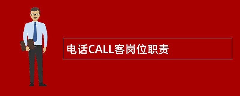 电话CALL客岗位职责