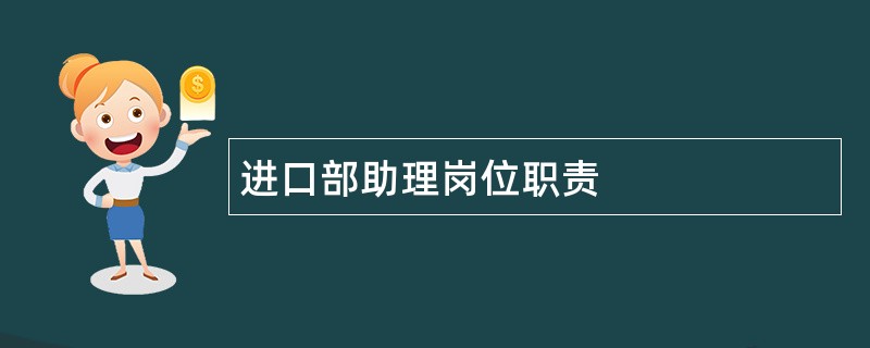 进口部助理岗位职责