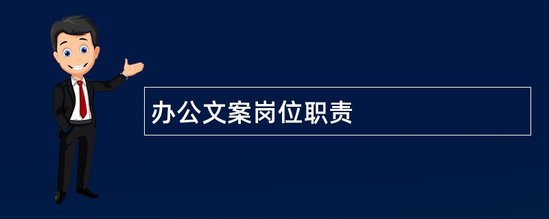 办公文案岗位职责