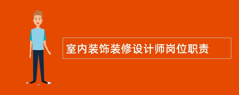 室内装饰装修设计师岗位职责