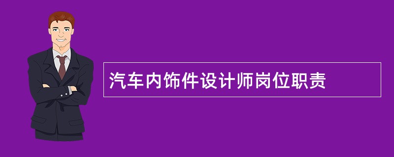 汽车内饰件设计师岗位职责