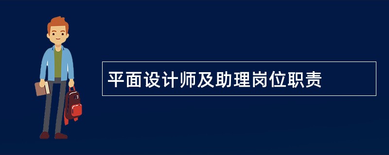 平面设计师及助理岗位职责