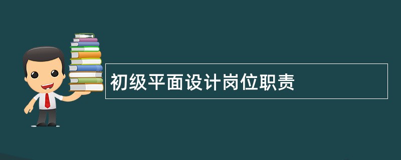 初级平面设计岗位职责