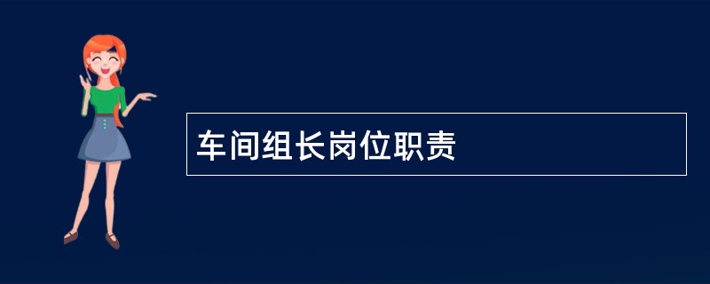 车间组长岗位职责