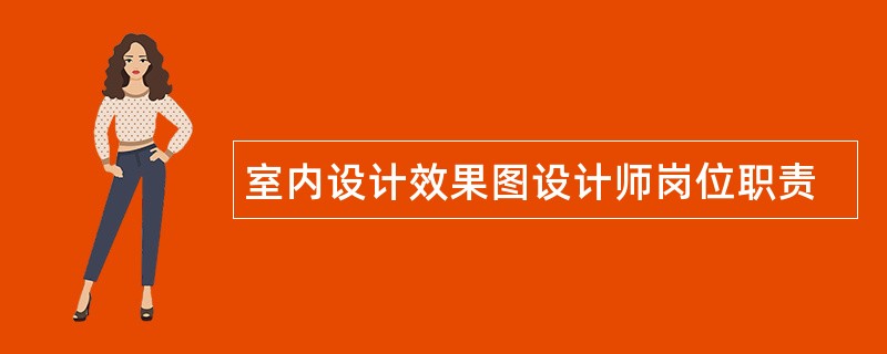 室内设计效果图设计师岗位职责