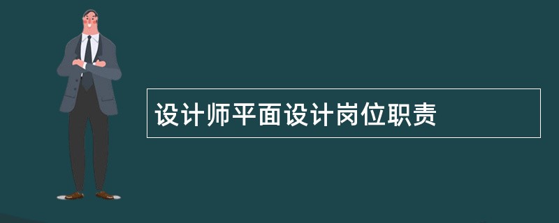 设计师平面设计岗位职责