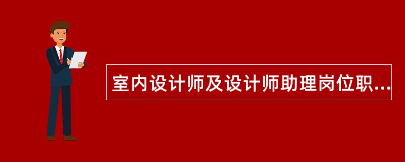 室内设计师及设计师助理岗位职责