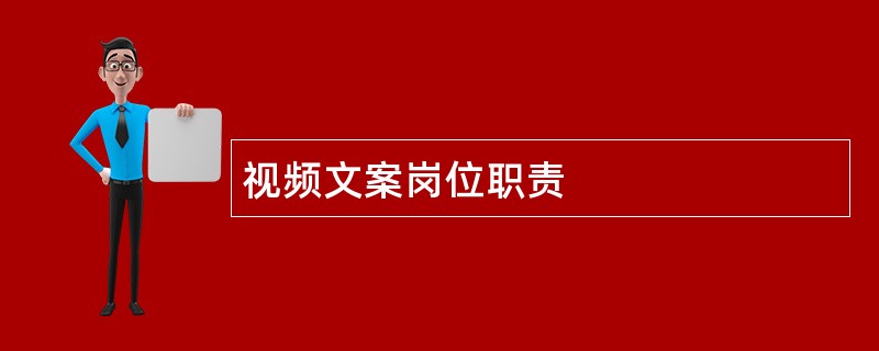 视频文案岗位职责