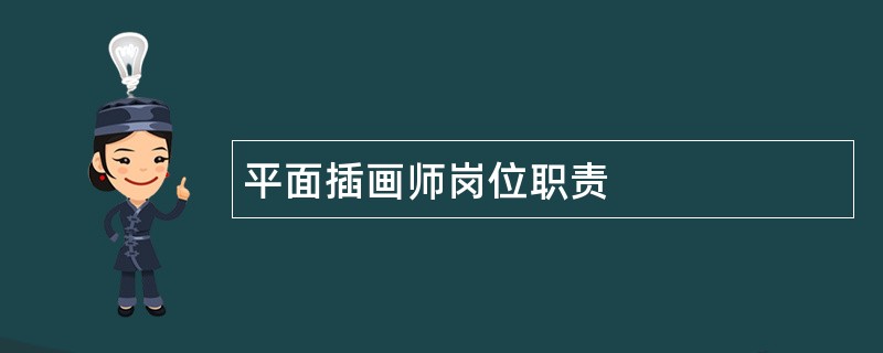 平面插画师岗位职责