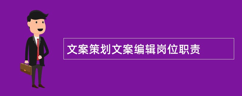 文案策划文案编辑岗位职责