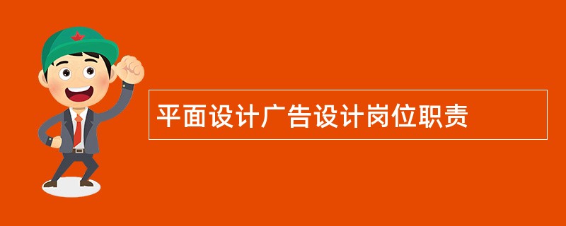 平面设计广告设计岗位职责