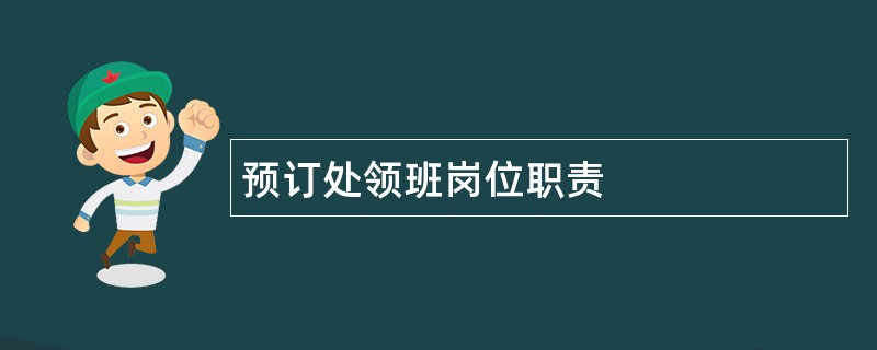 预订处领班岗位职责