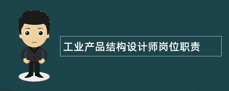 工业产品结构设计师岗位职责