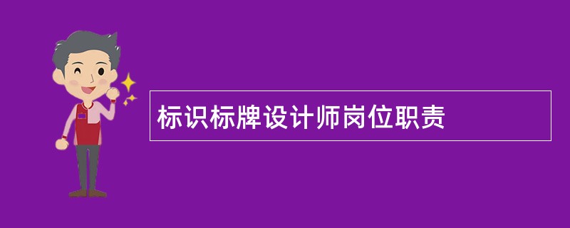 标识标牌设计师岗位职责