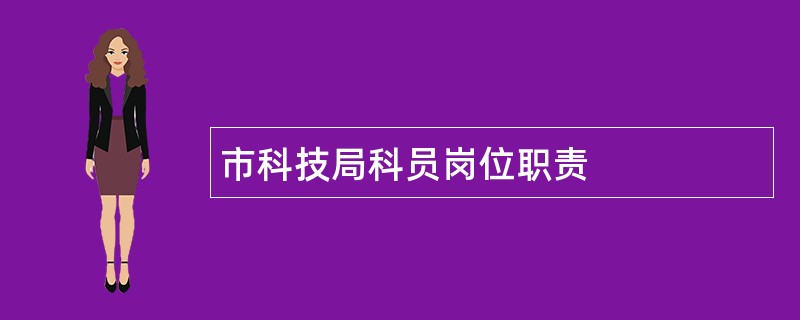 市科技局科员岗位职责