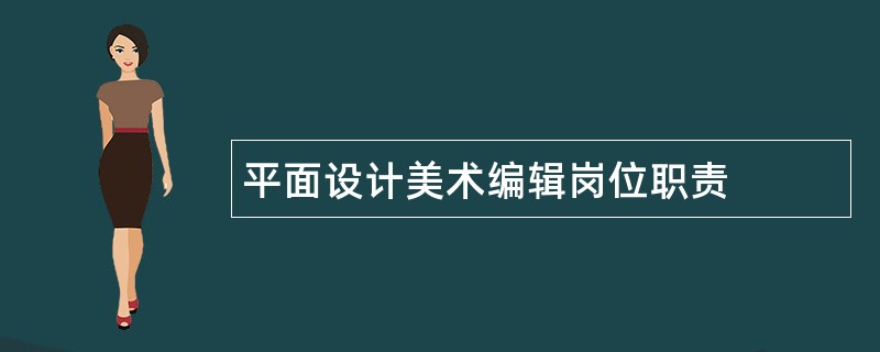 平面设计美术编辑岗位职责