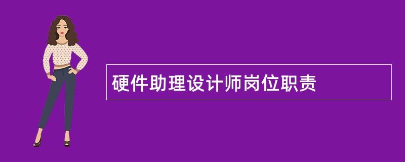 硬件助理设计师岗位职责