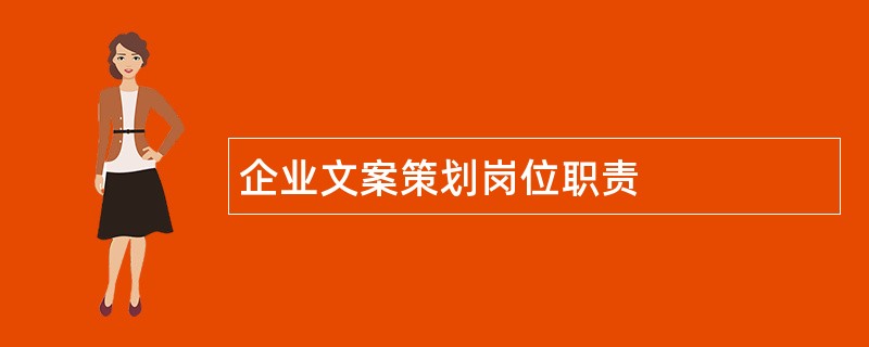 企业文案策划岗位职责