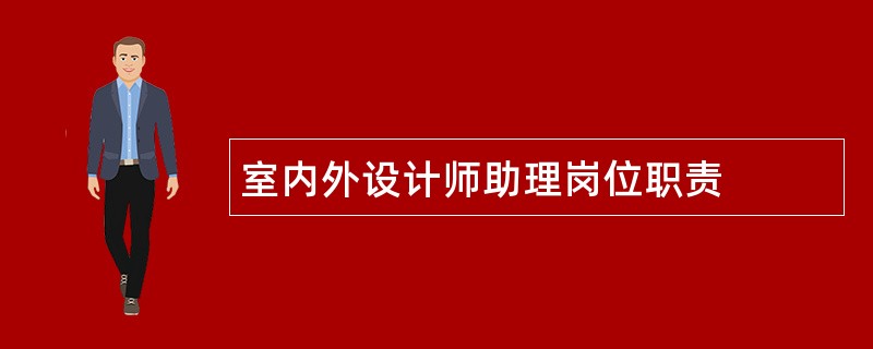 室内外设计师助理岗位职责