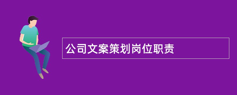 公司文案策划岗位职责