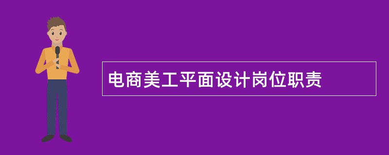 电商美工平面设计岗位职责