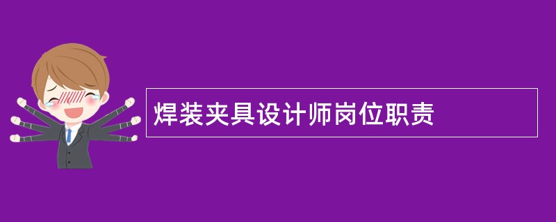 焊装夹具设计师岗位职责