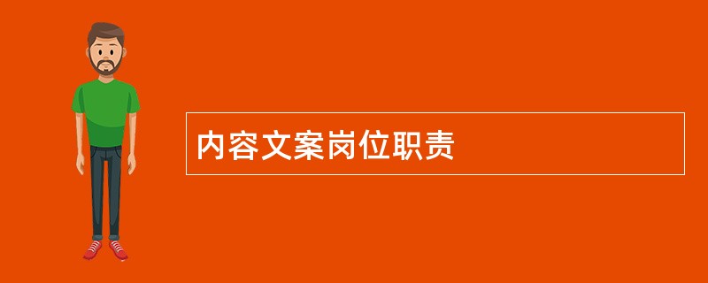 内容文案岗位职责