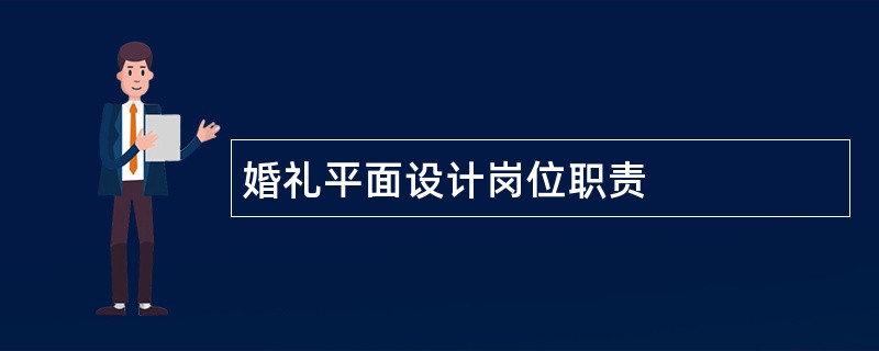 婚礼平面设计岗位职责