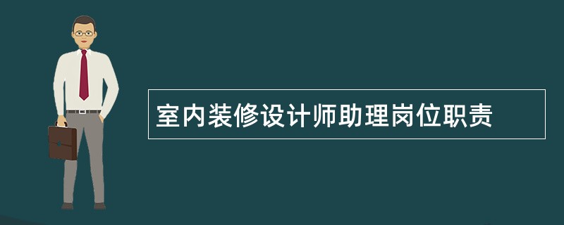 室内装修设计师助理岗位职责