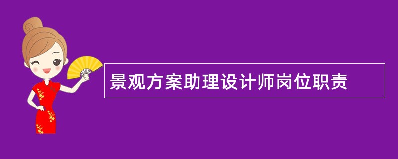 景观方案助理设计师岗位职责