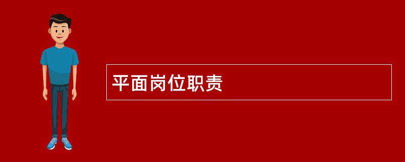 平面岗位职责