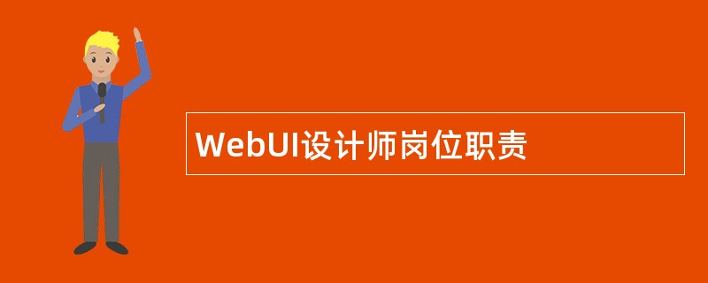 WebUI设计师岗位职责