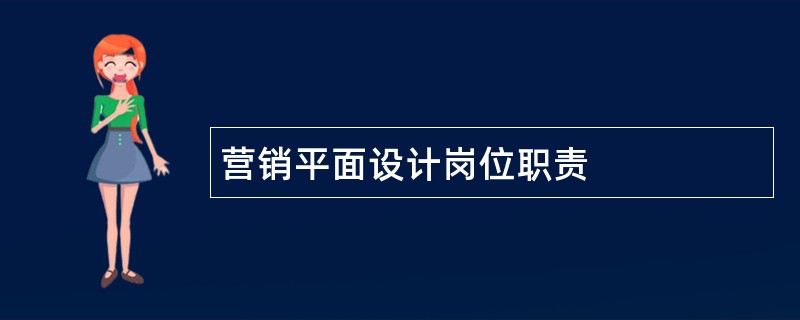 营销平面设计岗位职责