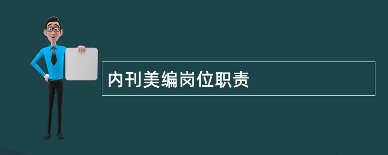 内刊美编岗位职责