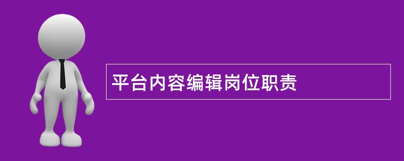 平台内容编辑岗位职责