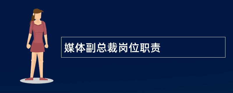 媒体副总裁岗位职责