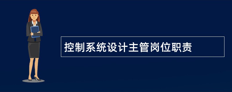 控制系统设计主管岗位职责