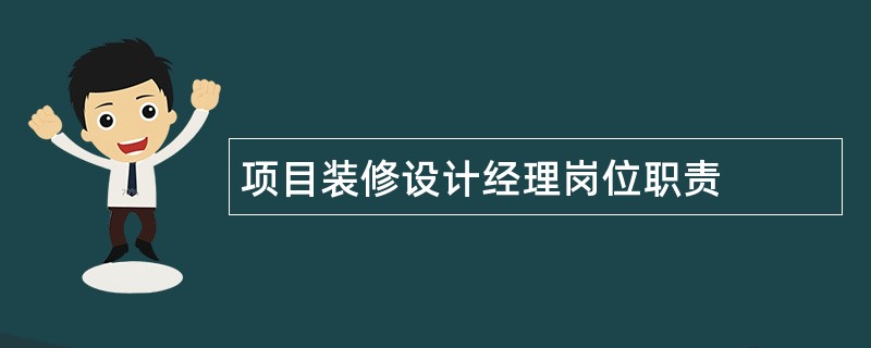 项目装修设计经理岗位职责