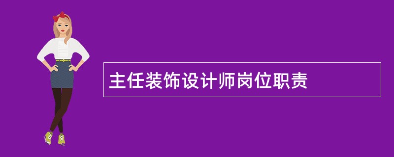 主任装饰设计师岗位职责