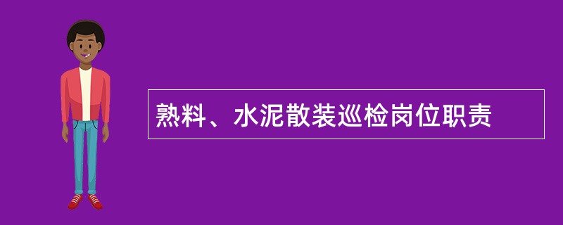 熟料、水泥散装巡检岗位职责