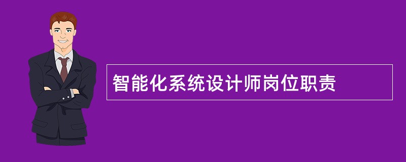 智能化系统设计师岗位职责