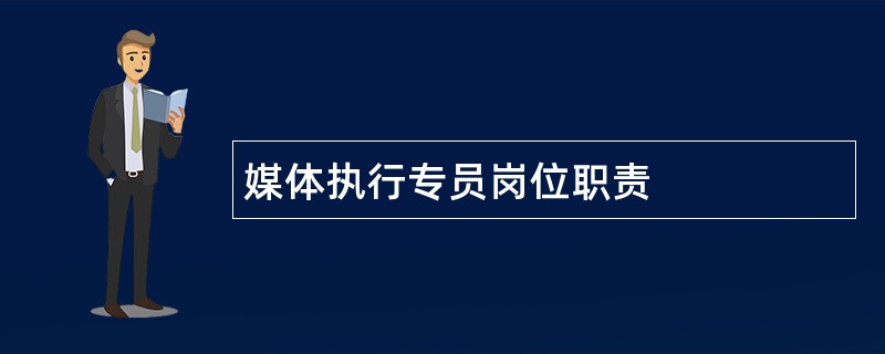 媒体执行专员岗位职责