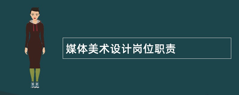 媒体美术设计岗位职责