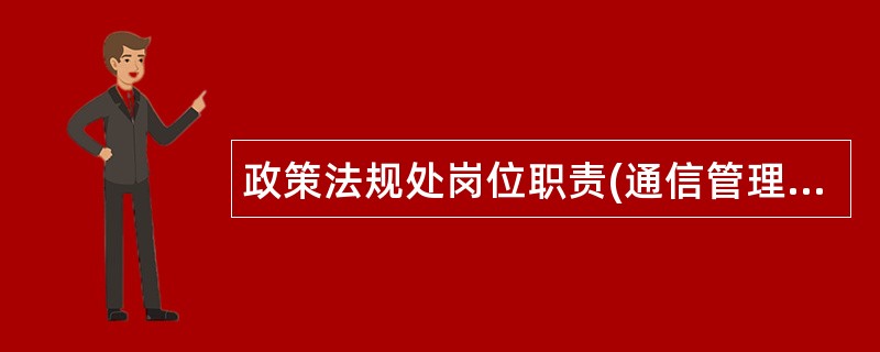 政策法规处岗位职责(通信管理局)