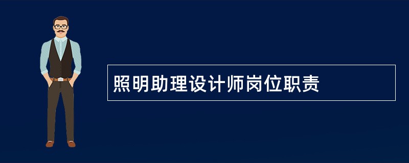 照明助理设计师岗位职责