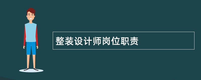 整装设计师岗位职责